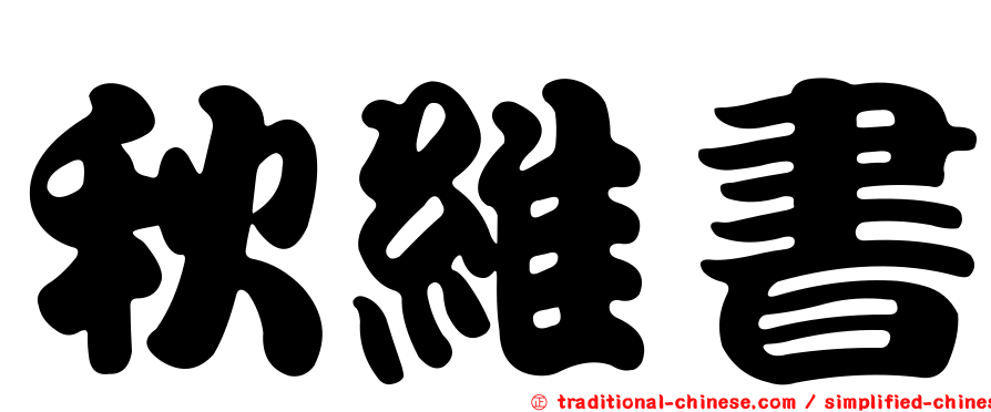 秋維書