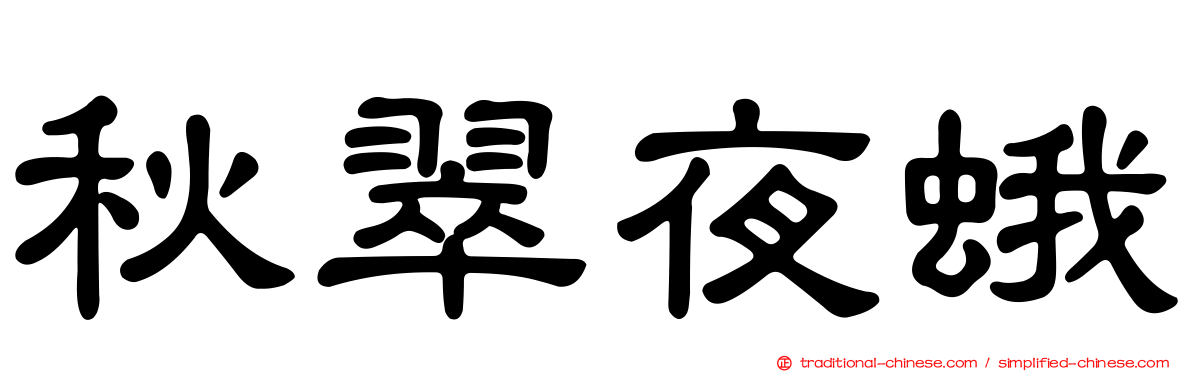 秋翠夜蛾