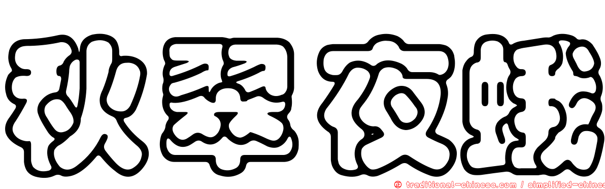 秋翠夜蛾