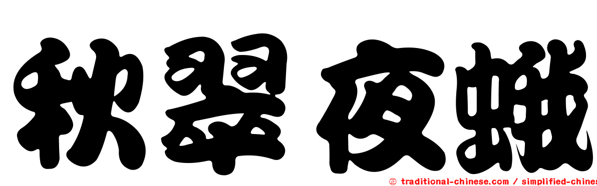 秋翠夜蛾