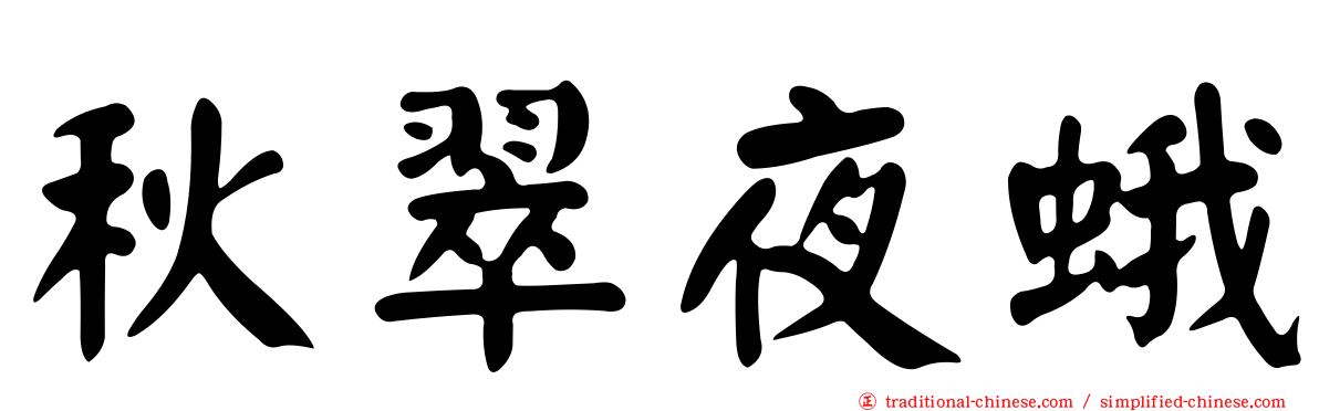 秋翠夜蛾