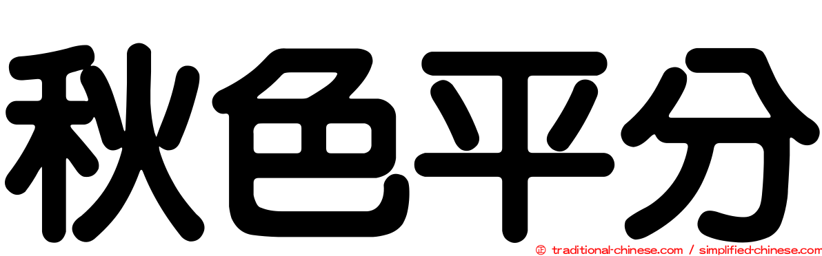 秋色平分
