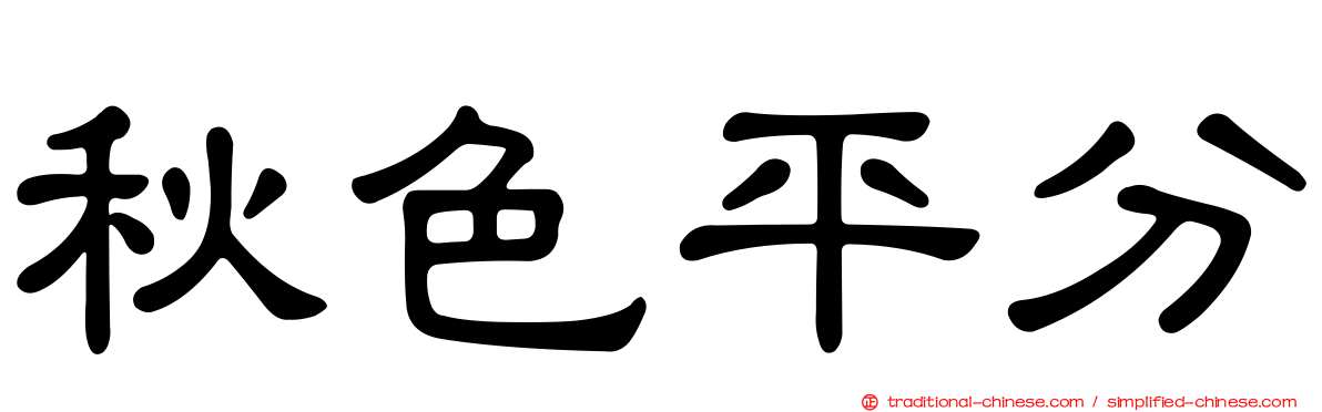 秋色平分