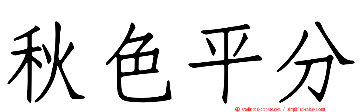 秋色平分