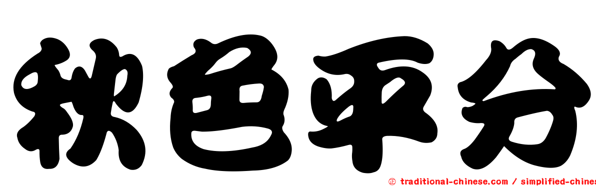 秋色平分