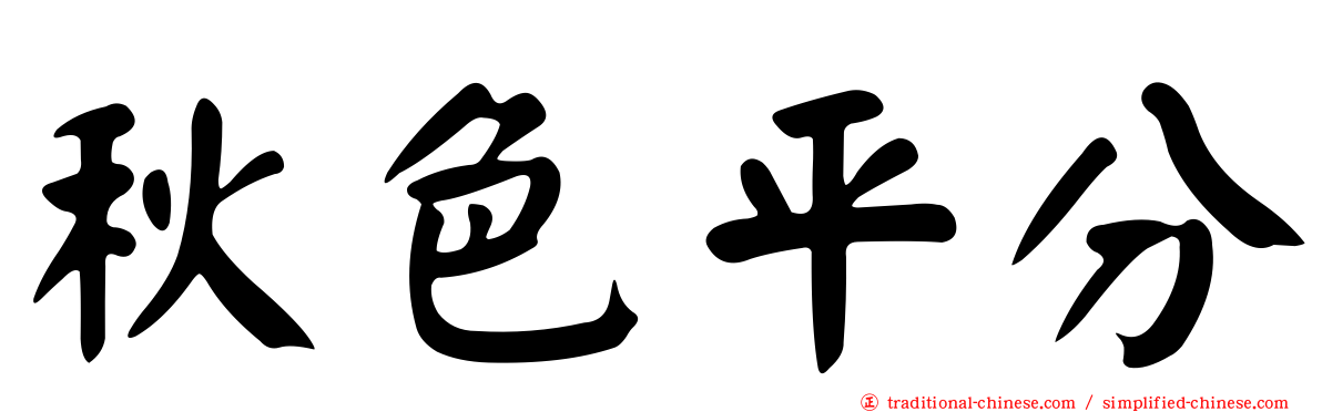 秋色平分