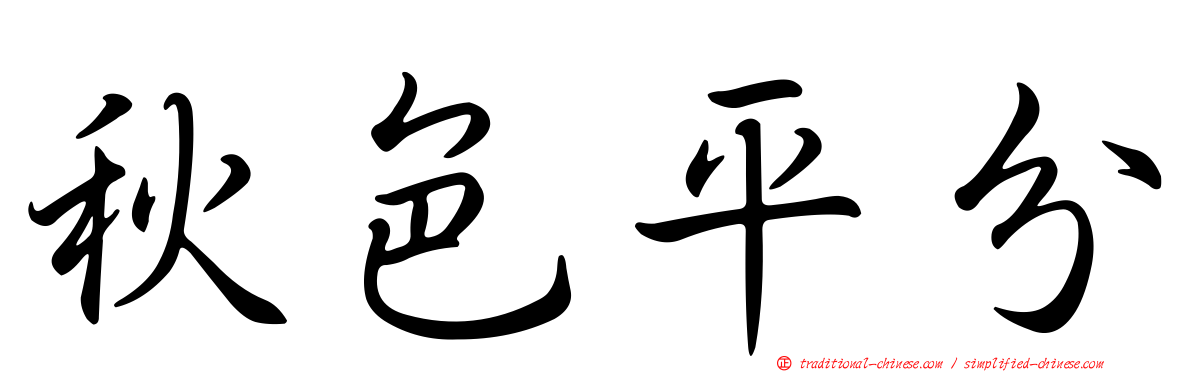 秋色平分