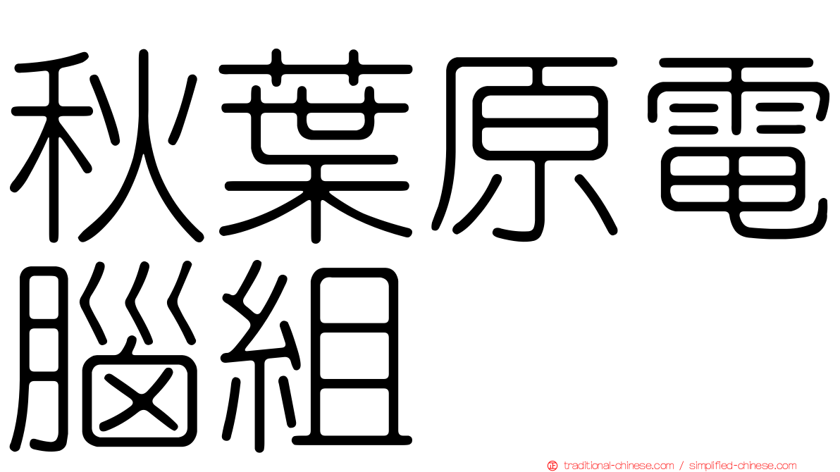 秋葉原電腦組