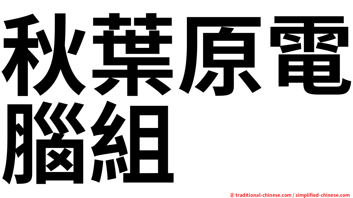 秋葉原電腦組