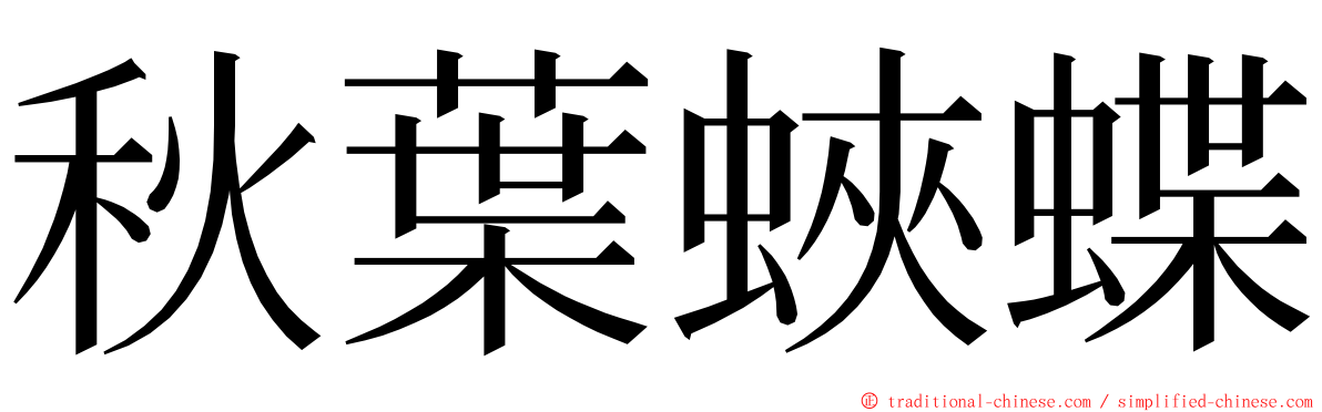 秋葉蛺蝶 ming font