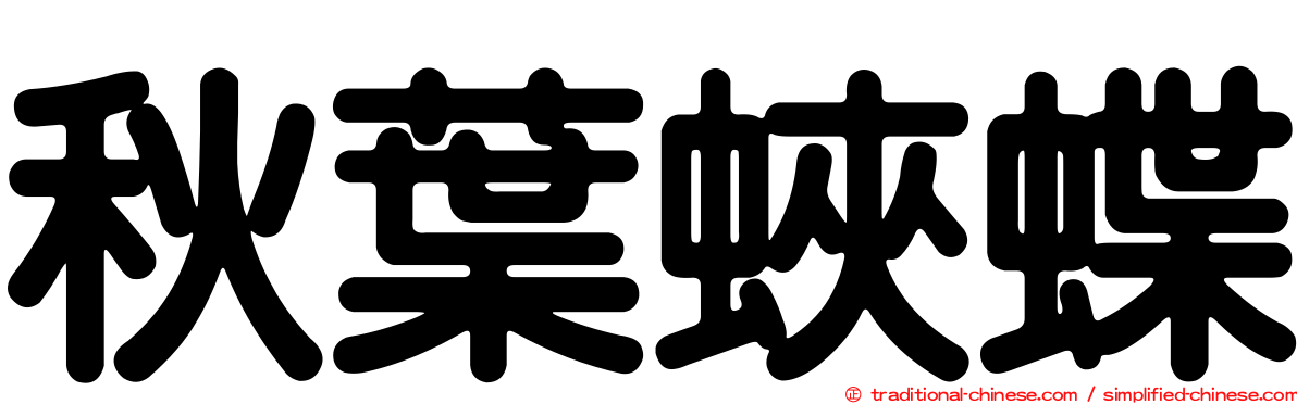 秋葉蛺蝶