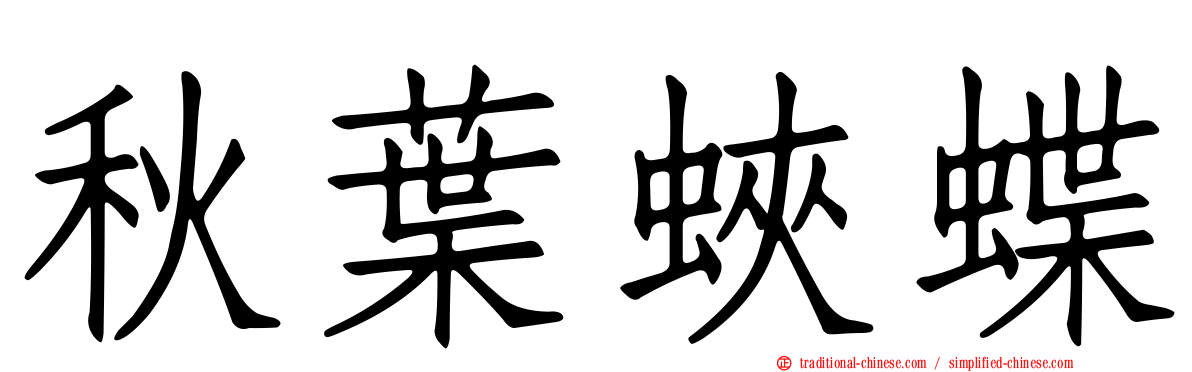 秋葉蛺蝶