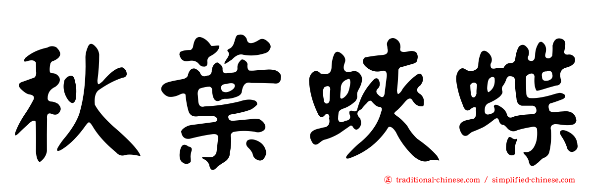 秋葉蛺蝶