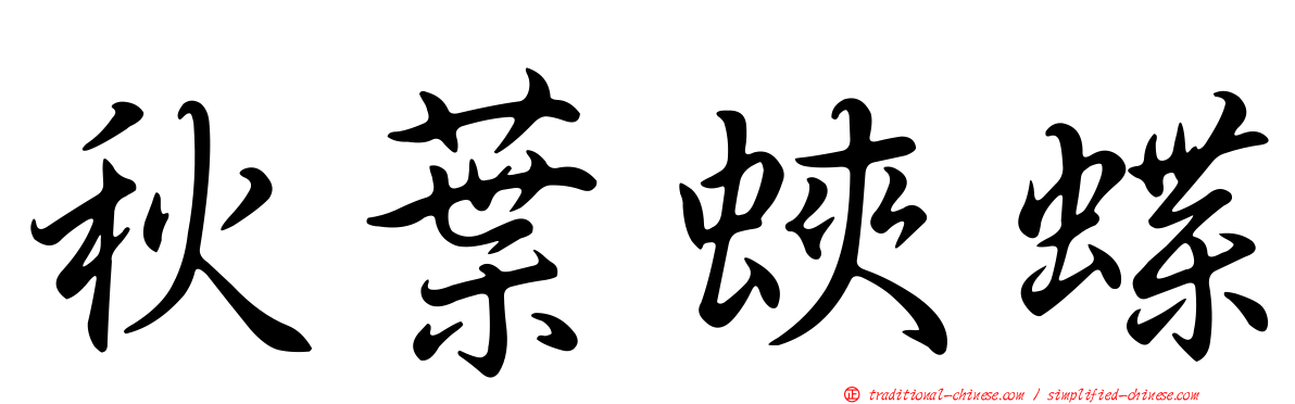 秋葉蛺蝶