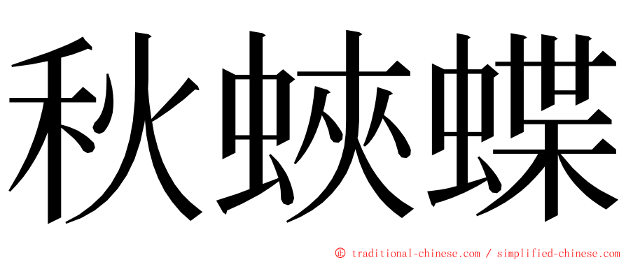 秋蛺蝶 ming font