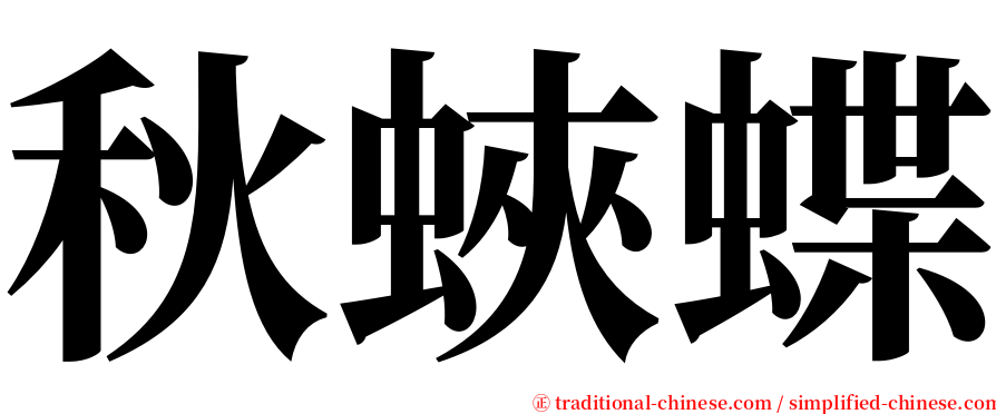 秋蛺蝶 serif font