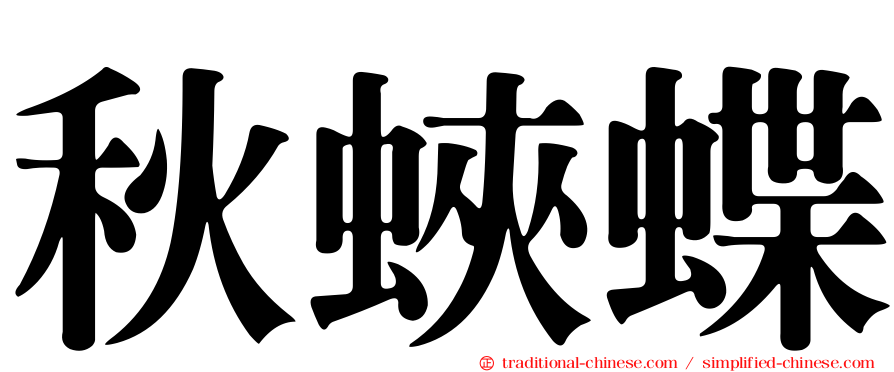 秋蛺蝶