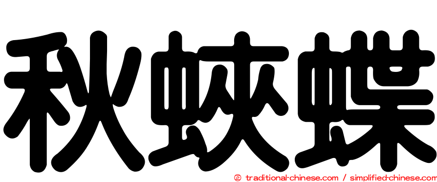 秋蛺蝶