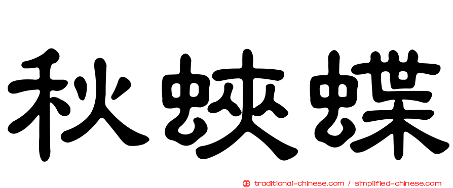 秋蛺蝶
