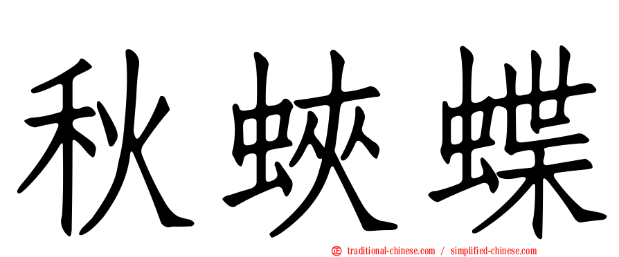 秋蛺蝶
