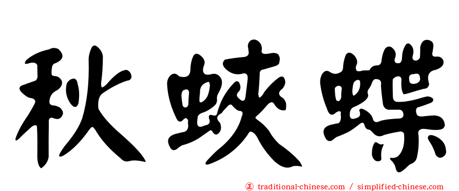 秋蛺蝶