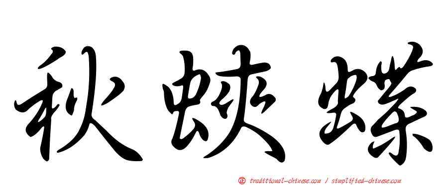 秋蛺蝶