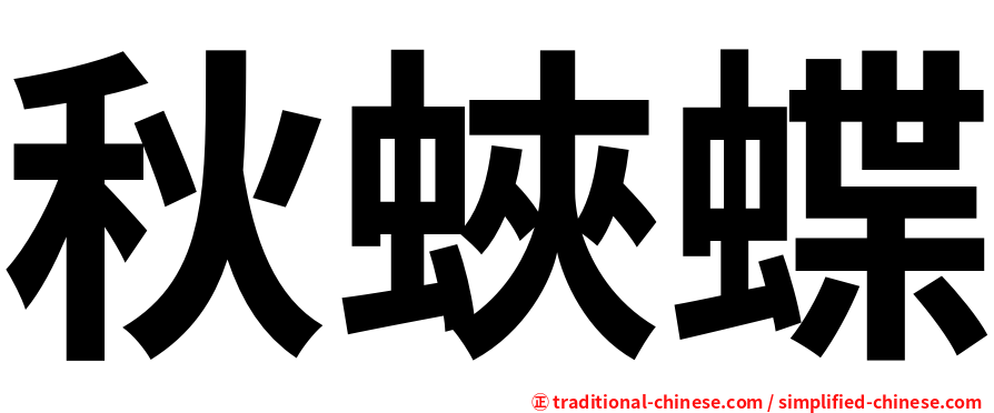 秋蛺蝶