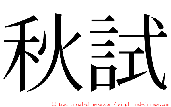 秋試 ming font