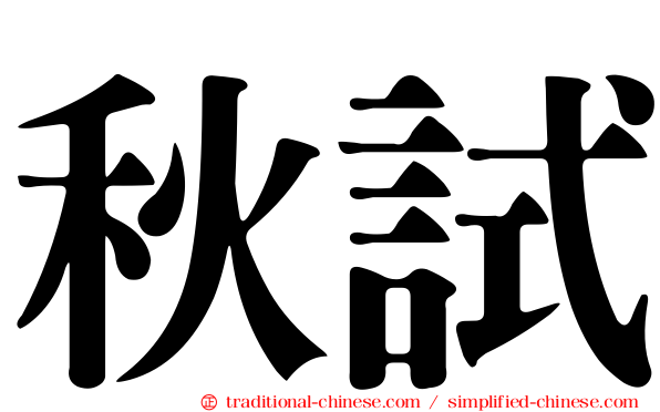 秋試