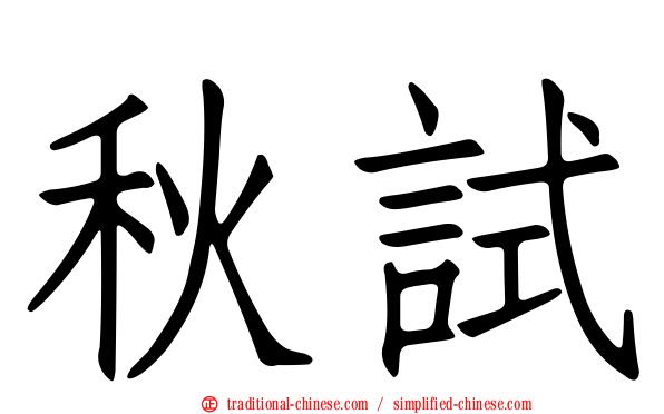 秋試