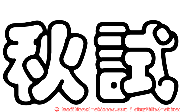 秋試