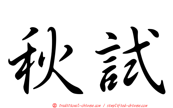 秋試