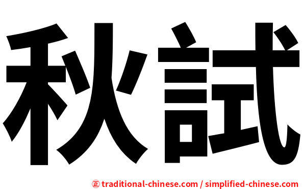 秋試