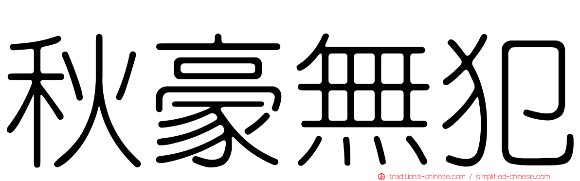 秋豪無犯