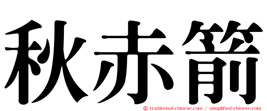 秋赤箭