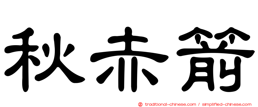 秋赤箭