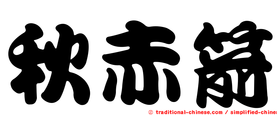 秋赤箭