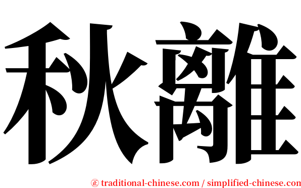 秋離 serif font