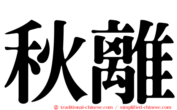 秋離