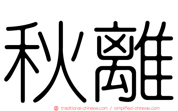 秋離