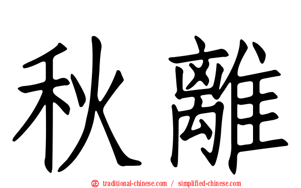 秋離