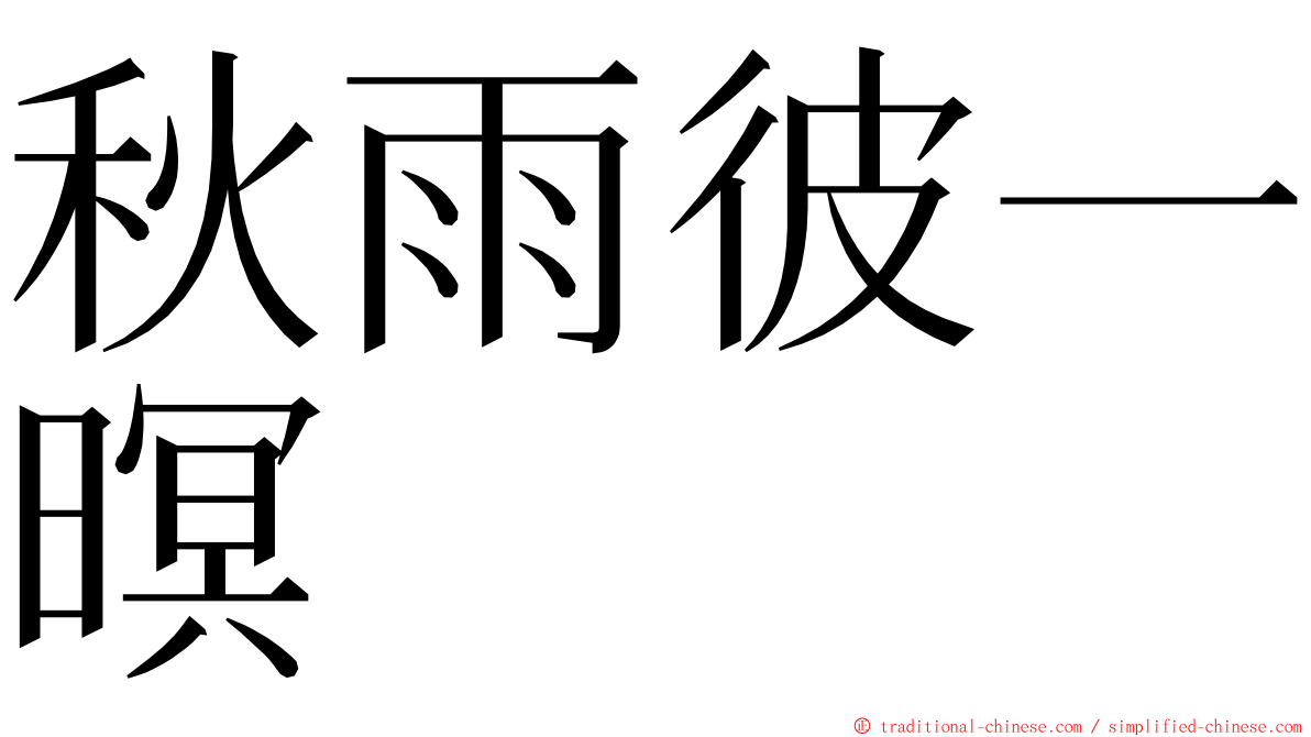 秋雨彼一暝 ming font