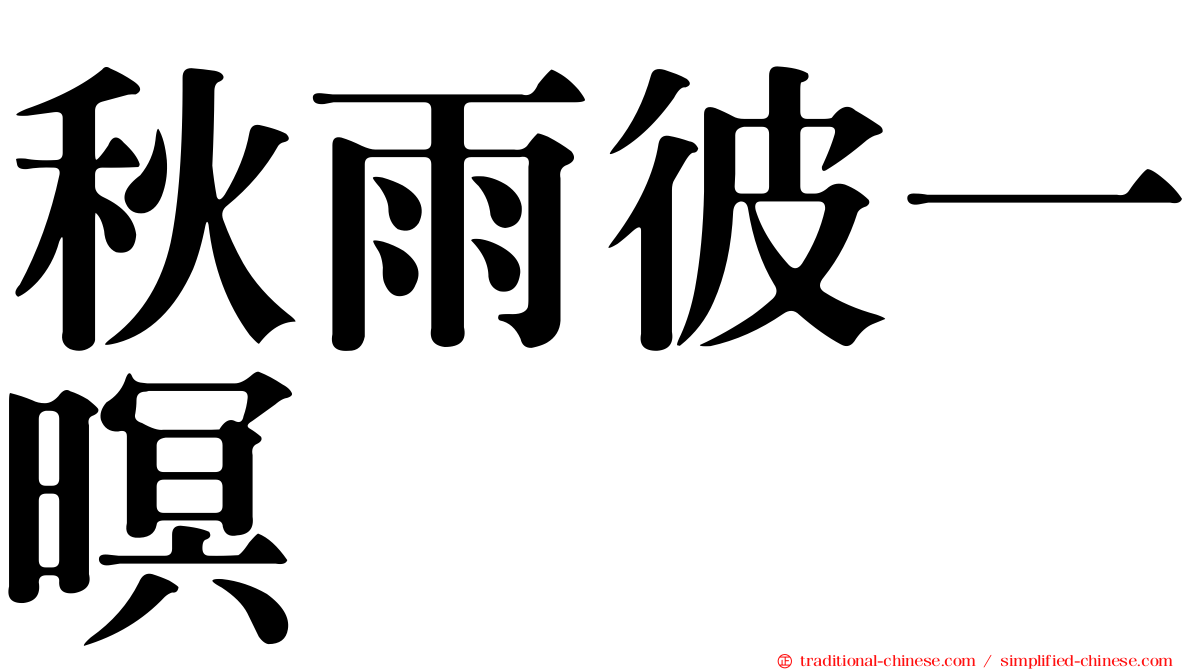 秋雨彼一暝