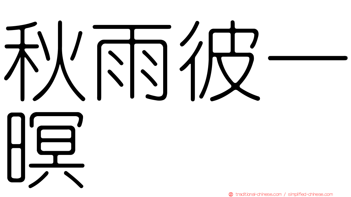 秋雨彼一暝