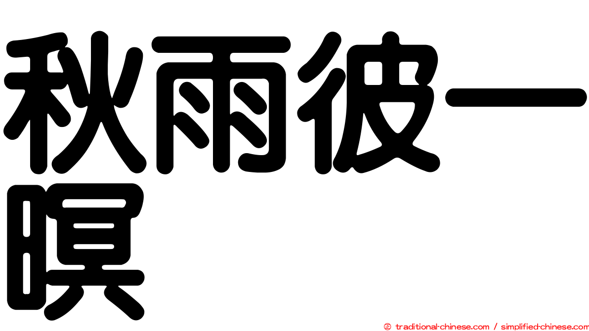 秋雨彼一暝