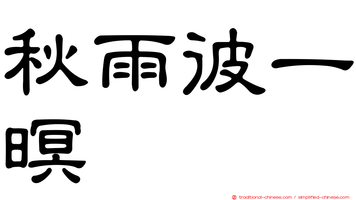 秋雨彼一暝