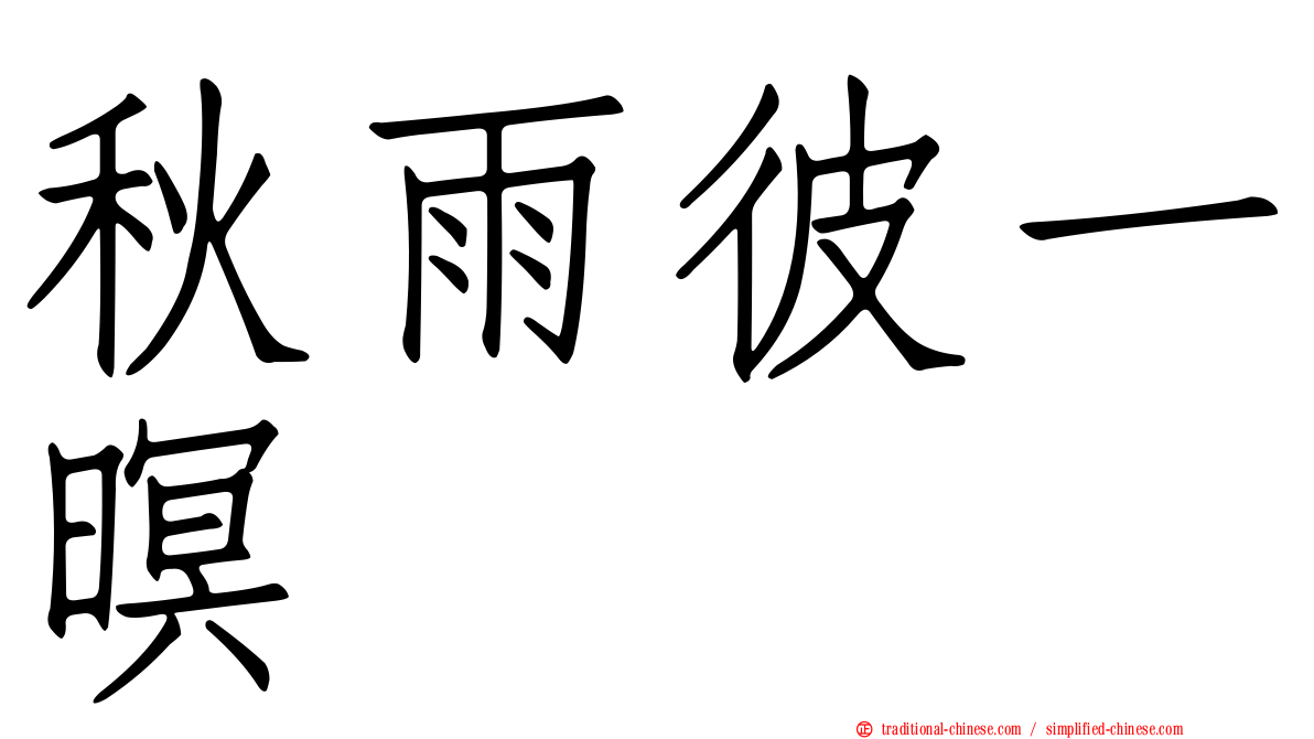 秋雨彼一暝
