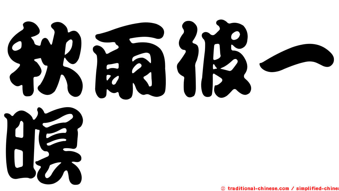 秋雨彼一暝