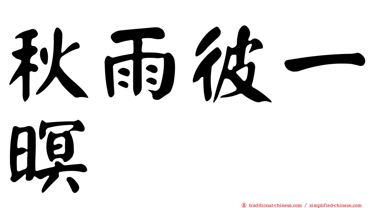 秋雨彼一暝