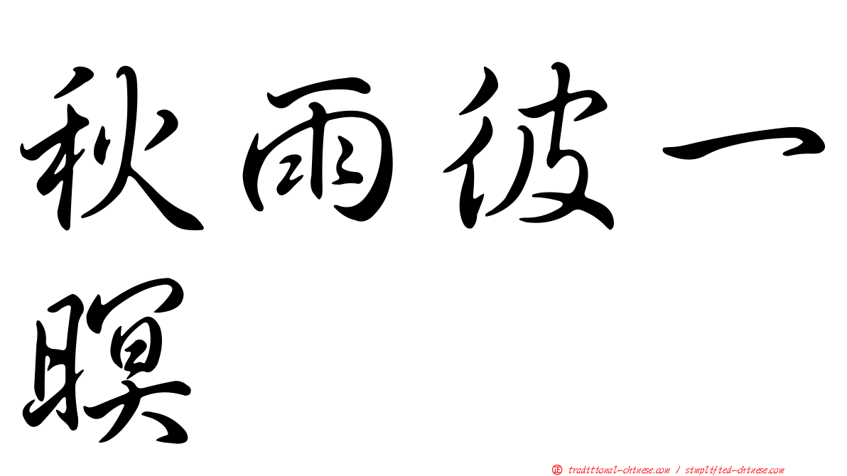 秋雨彼一暝